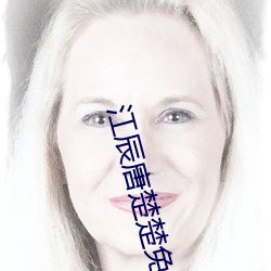 江辰唐楚楚免費閱讀