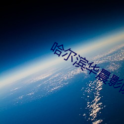 哈尔滨华晨影院