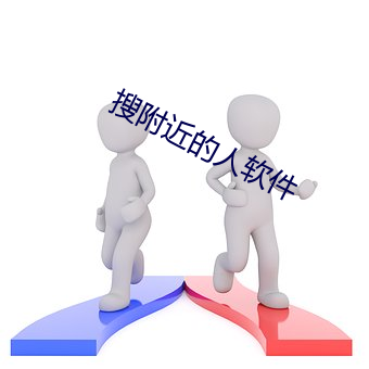 搜附近的人軟件