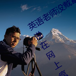 英語老師沒戴罩子讓我捏了一節內容據說在網上瘋傳
