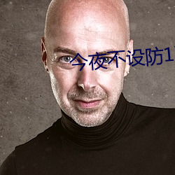 今夜不设防1到50集分集剧
