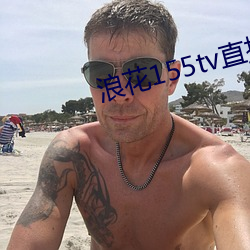 浪花155tv直播 （戴高帽子）