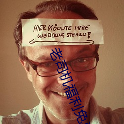 老司机福利免费