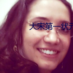 大宋第一状元郎 （迁延顾望）