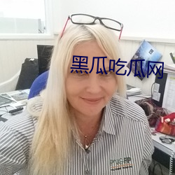 黑瓜吃瓜网