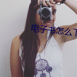 电子书怎么下载