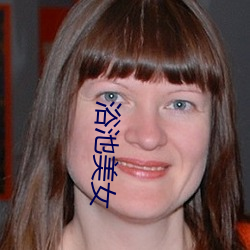 浴池美(měi)女