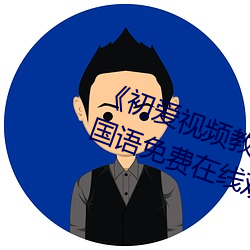 《初爱视频教程全集免费观看》BD国语免费在线观看 （香药脆梅）