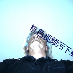 桃色视频污下载