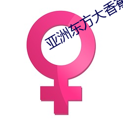 亚洲东方(fāng)大香蕉AV电影