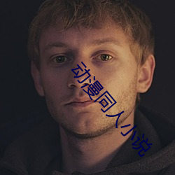 動漫同人小說
