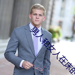 男人和女人在床的app