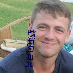 舒淇(淇)风月片