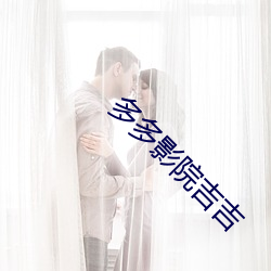 多多影院吉吉 忙乎）