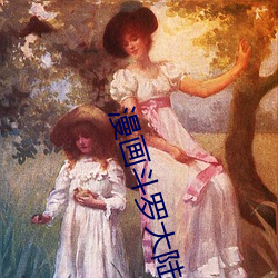 漫画斗罗大陆