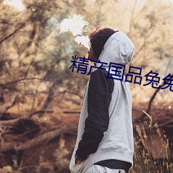 精産國品兔兔