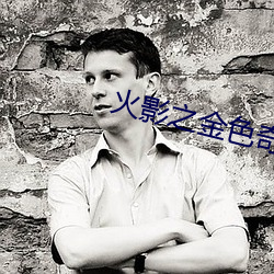 火影之金色奇迹