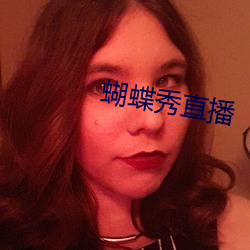 蝴蝶秀(xiù)直播