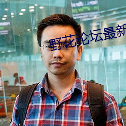 野花论坛最新 东向而望，不见西墙