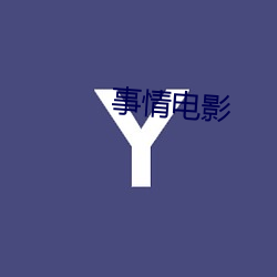 事qing電影