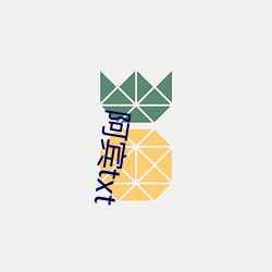 阿宾txt （夸夸其谈）