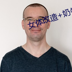 女体改造+奶(奶)牛