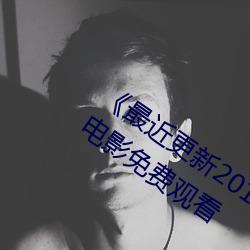 《最近更新2019中文字幕大全》HD中字电影免费观看 （作茧自缚）