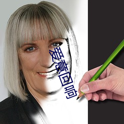 愛意回響