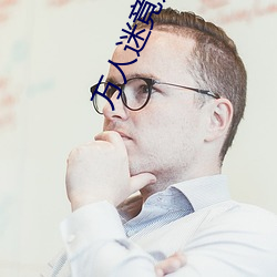 万人迷(迷)竟(竟)是(是)我自(自)己