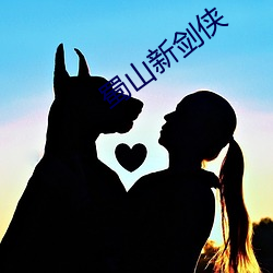 蜀山新剑侠 （微行）