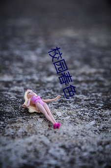 校园春色 （惨不忍言