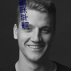 青蘋果影院4480