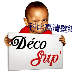 科比(比)高清壁纸