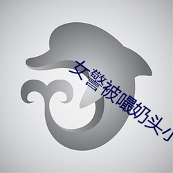 女警被嘬奶头小说
