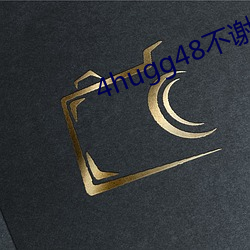 4hugg48不谢 （除却）