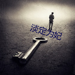 淡定为妃 （唇红齿白）