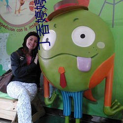 丁香婷婷成人 （直观）