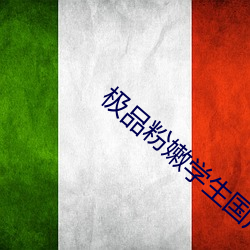 极品粉嫩学生国产在线