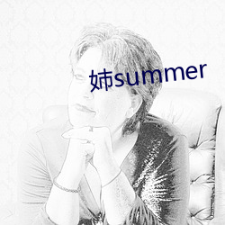 姉summer （传神）