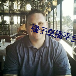橘子直播平台jztv2