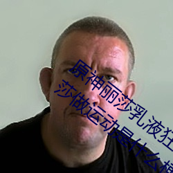 原神麗莎乳液狂飙圖片真的嗎 旅行者和麗莎做運動是什麽梗