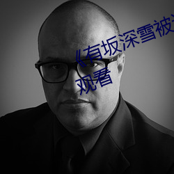 《有坂深雪被討厭的人夜襲》在線觀看