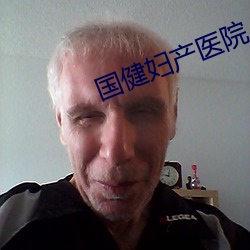 国健(健)妇产(産)医院