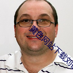 黄色网站下载刘钥