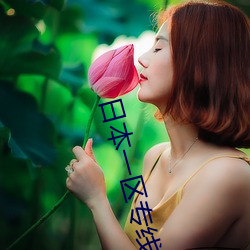 日(rì)本一区(qū)专(zhuān)线