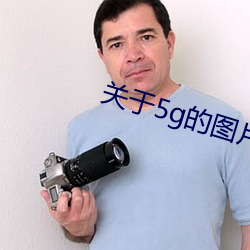關于5g的圖片