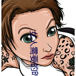 女人需要的时候痒吗