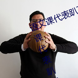 语文课代表趴下开我诵30分钟(语文课代表趴下开我)