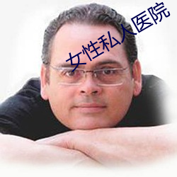 女性私人(rén)医院