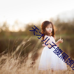 天才儿子(子)腹黑娘亲